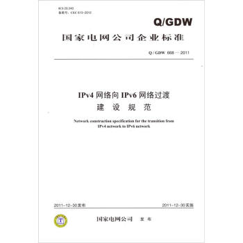 Q/GDW 6682011 IPv4网络向IPv6网络过渡建设规范