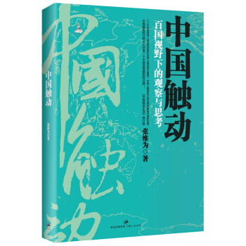中国触动 百国视野下的观察与思考 pdf epub mobi 电子书 下载