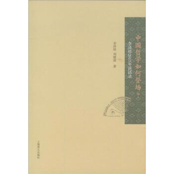 中国哲学如何登场？：李泽厚2011年谈话录 pdf epub mobi 下载