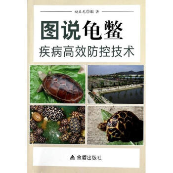圖說龜鱉疾病高效防控技術 pdf epub mobi 下载