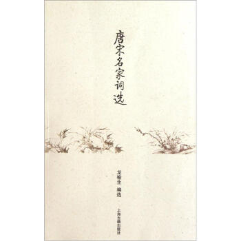 唐宋名傢詞選 pdf epub mobi 下载