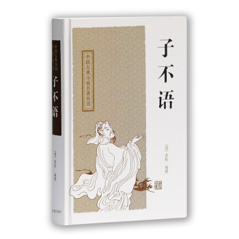 中国古典小说名著丛书：子不语 pdf epub mobi 下载