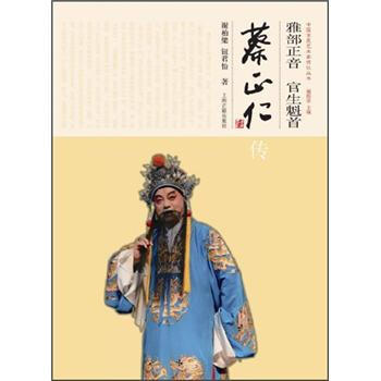 雅部正音：官生魁首 蔡正仁传 pdf epub mobi 下载