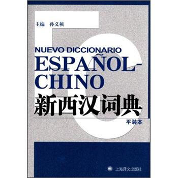 新西漢詞典（平裝本） [Nuevo Diccionario Espanol-Chino] pdf epub mobi 下载