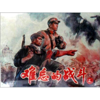 難忘的戰鬥（套裝全2冊） pdf epub mobi 下载