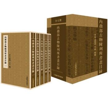 內務部古物陳列所書畫目錄（套裝共5冊） pdf epub mobi 下载
