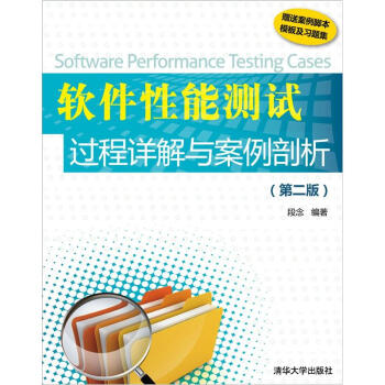 软件性能测试过程详解与案例剖析（第2版） pdf epub mobi 下载