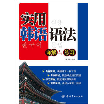 实用韩语语法：详解与练习 pdf epub mobi 下载