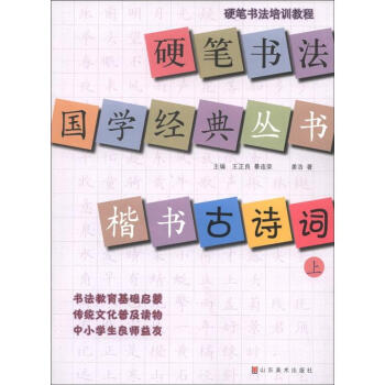 硬笔书法培训教程·硬笔书法国学经典丛书：楷书古诗词（上） pdf epub mobi 下载