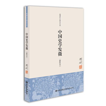 錢穆先生著作係列（簡體版）：中國史學發微（新校本） pdf epub mobi 下载