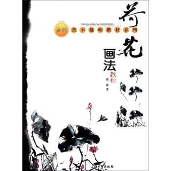 金牌美术基础教材系列：荷花画法教程 pdf epub mobi 下载
