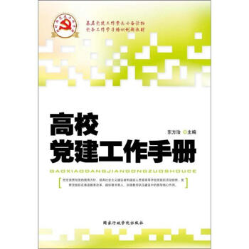 党务工作学习培训创新教材：高校党建工作手册 pdf epub mobi 下载