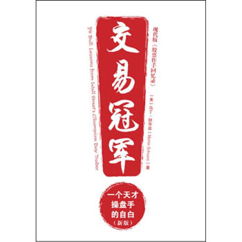 交易冠軍：一個天纔操盤手的自白（新版） [Pit Bull : Lessons From Wall Street’s Champion Day Trader] pdf epub mobi 下载