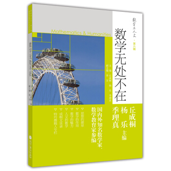 數學與人文 第6輯：數學無處不在 [Mathematics & Huanities]