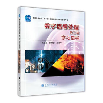 數字信號處理（第2版）學習指導/普通高等教育“十一五”國傢級規劃教材配套參考書 pdf epub mobi 下载