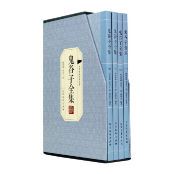 鬼谷子全集 鬼谷子全书 译文注释 文白对照 绣像插图版 套装共4册 pdf epub mobi 下载
