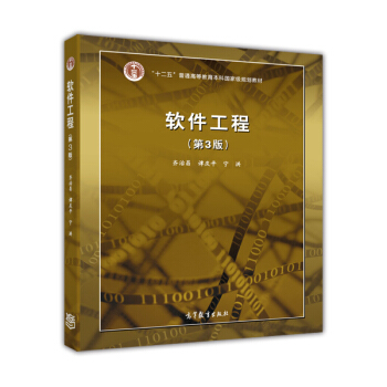 軟件工程(第3版)/麵嚮21世紀課程教材