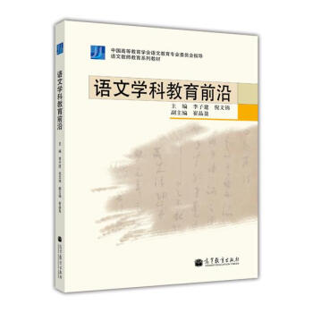 语文教师教育系列教材:语文学科教育前沿