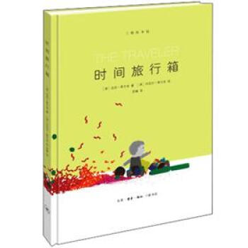 三联绘本馆：时间旅行箱 [The Traveler] pdf epub mobi 下载