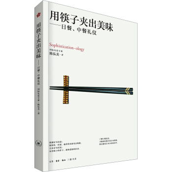 用筷子夹出美味：日餐、中餐礼仪 [Sophistication-ology] pdf epub mobi 下载