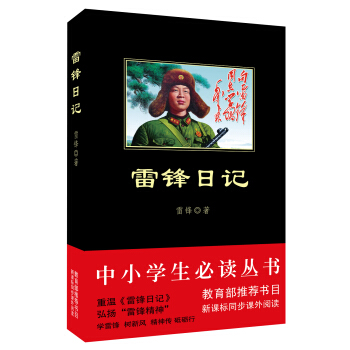 雷鋒日記(中小學生必讀叢書-教育部推薦新課標同步課外閱讀)