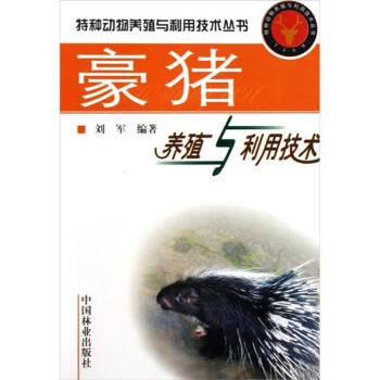 豪豬養殖與利用技術（第2版） pdf epub mobi 電子書 下載