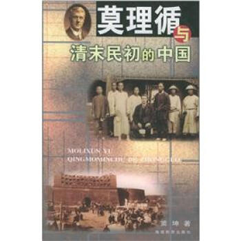 莫理循与清末民初的中国 pdf epub mobi 下载