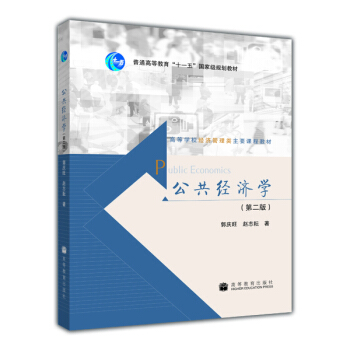 高等学校经济管理类主要课程教材：公共经济学（第2版） pdf epub mobi 下载