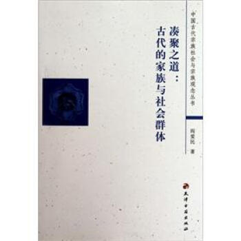 中国古代宗族社会与宗族观念丛书·凑聚之道：古代的家族与社会群体 pdf epub mobi 下载