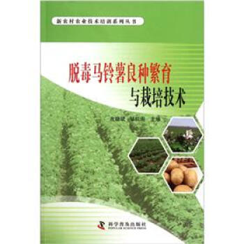 脫毒馬鈴薯良種繁育與栽培技術 pdf epub mobi 下载