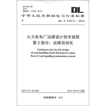 中華人民共和國電力行業標準（DL/T 5187.3-2012）·火力發電廠運煤設計技術規程 第3部分：運煤自動化 [Technical Code for the Design of Coal Handling Fossil-fired Power Plant Part.3:Coal Handling Automation System] pdf epub mobi 下载