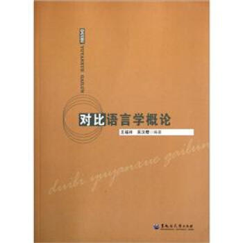 對比語言學概論 pdf epub mobi 下载
