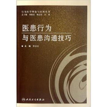 醫患行為與醫患溝通技巧 pdf epub mobi 下载