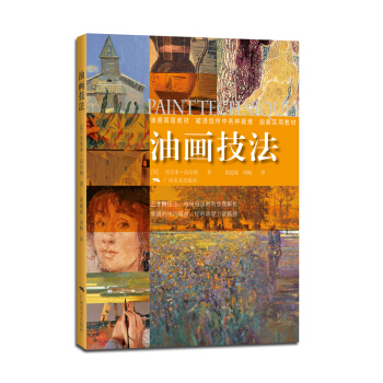 油畫技法 [Paint Techniqut] pdf epub mobi 下载