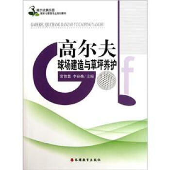 高尔夫俱乐部服务与管理专业规划教材：高尔夫球场建造与草坪养护 pdf epub mobi 下载