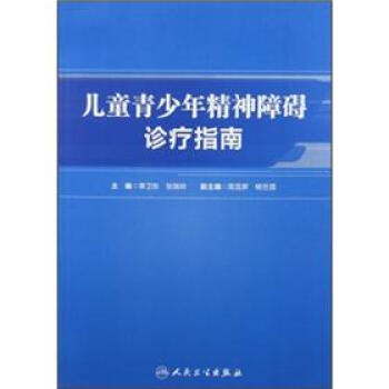 兒童青少年精神障礙診療指南 pdf epub mobi 下载