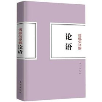 傅佩榮譯解論語 pdf epub mobi 下载
