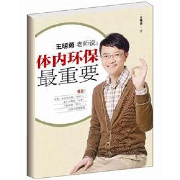 王明勇老師說：體內環保最重要 pdf epub mobi 下载