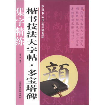 中國書法技法基礎教程·楷書技法大字帖：多寶塔碑 pdf epub mobi 電子書 下載