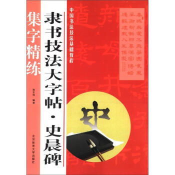 中国书法技法基础教程·隶书技法大字帖：史晨碑 pdf epub mobi 下载