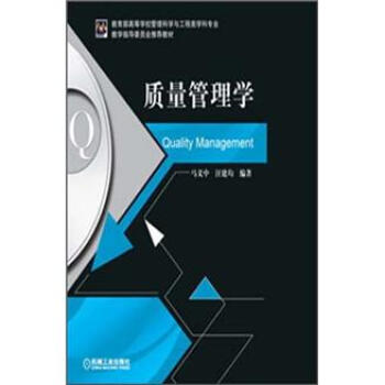 质量管理学 pdf epub mobi 下载
