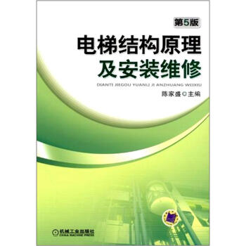 電梯結構原理及安裝維修（第5版） pdf epub mobi 下载