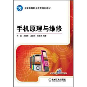 全國高等職業教育規劃教材：手機原理與維修 pdf epub mobi 下载