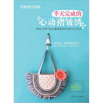 把刺绣变简单：半天完成的心动褶皱绣（附实物大小纸型） pdf epub mobi 下载