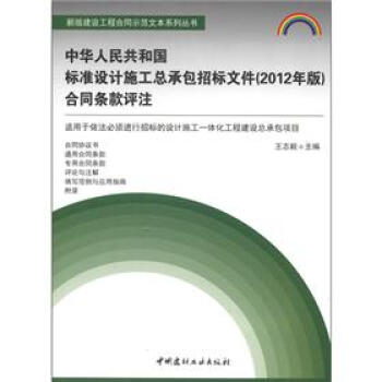 新版建設工程閤同示範文本係列叢書：中華人民共和國標準設計施工總承包招標文件（2012年版）閤同條款評注 pdf epub mobi 下载