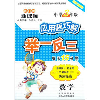 应用题巧解举一反三：数学（小学3年级） pdf epub mobi 下载