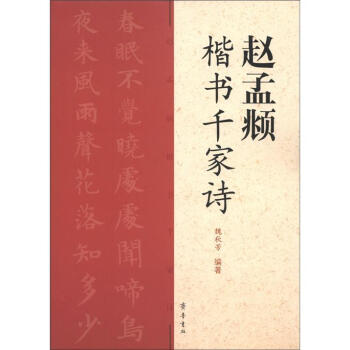 赵孟頫楷书千家诗 pdf epub mobi 下载