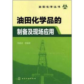 油田化學叢書:油田化學品的製備及現場應用