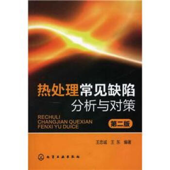 熱處理常見缺陷分析與對策（第2版） pdf epub mobi 電子書 下載