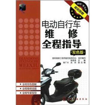 电动自行车维修全程指导(双色版)(附50元学习卡超值)